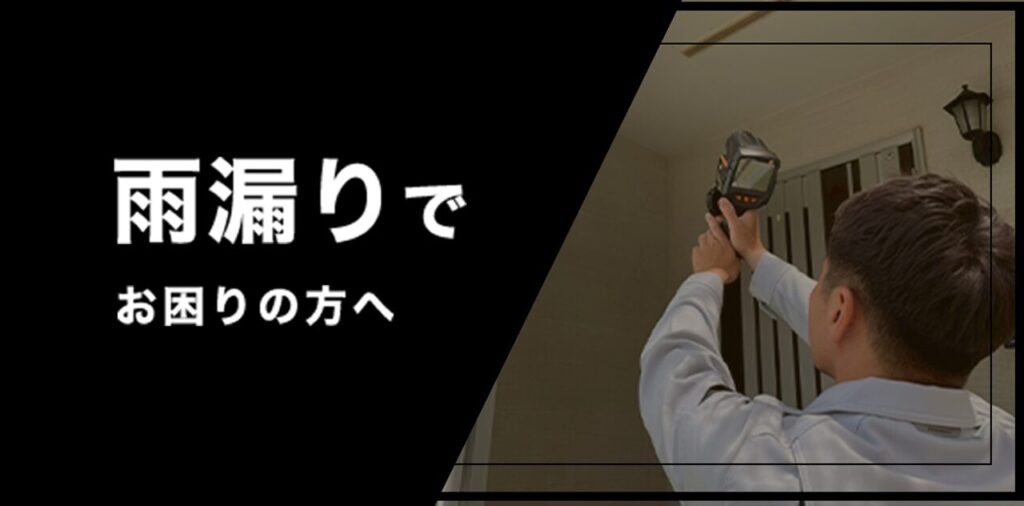 雨漏りでお困りの方へ