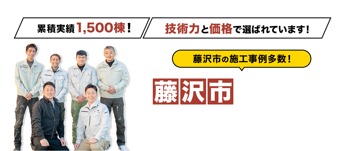 藤沢市の地域密着外壁塗装職人店