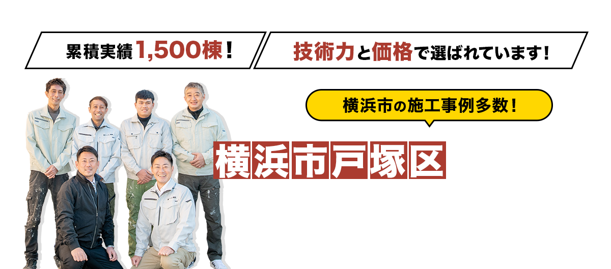 戸塚区の地域密着外壁塗装職人店