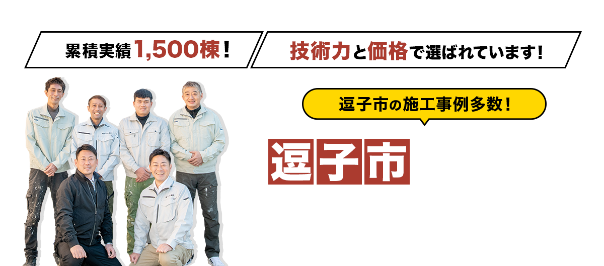 逗子市の地域密着外壁塗装職人店