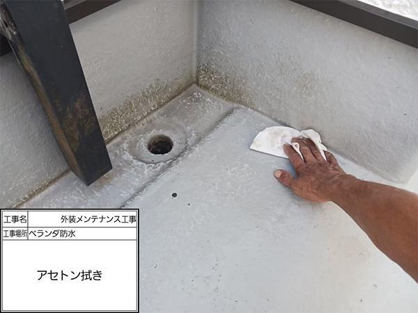 神奈川県鎌倉市　防水工事　アセトン