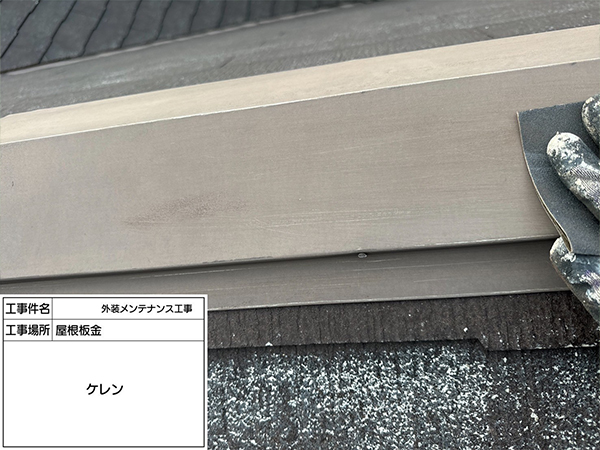 神奈川県鎌倉市　屋根板金　ケレン