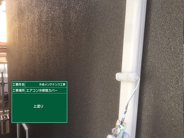 神奈川県鎌倉市　S様邸　冷媒管カバー　上塗り