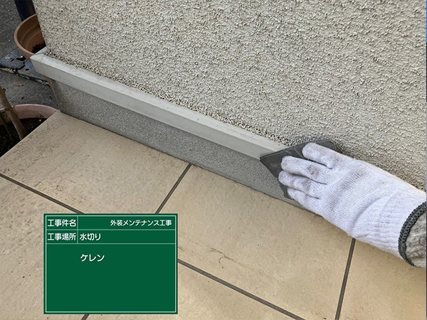 神奈川県鎌倉市　S様邸　水切り　ケレン