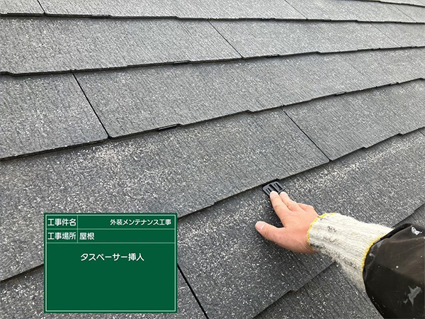 神奈川県鎌倉市　S様邸　屋根　タスペーサー