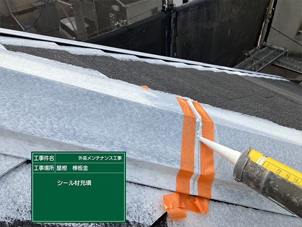 神奈川県鎌倉市　S様邸　棟板金　シール充填