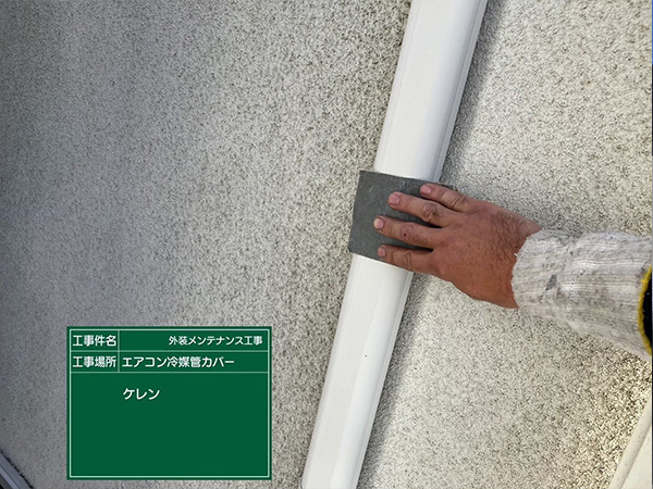 神奈川県鎌倉市　S様邸　冷媒管カバー　ケレン