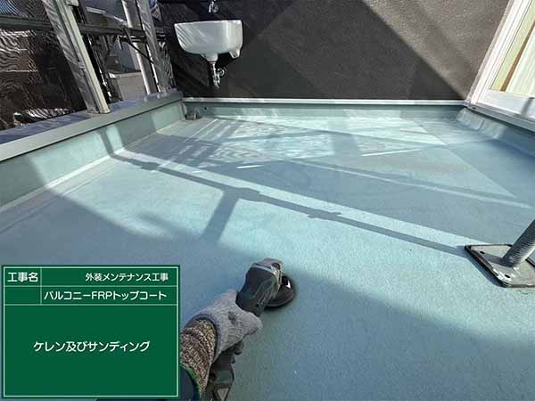 神奈川県鎌倉市　S様邸　バルコニー　サンディング