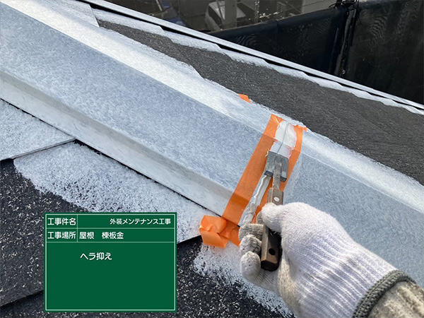 神奈川県鎌倉市　S様邸　棟板金　ヘラ抑え