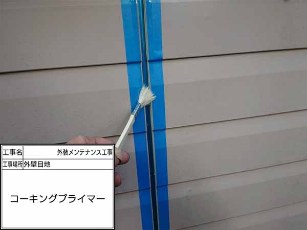 神奈川県鎌倉市　S様邸　コーキング　プライマー