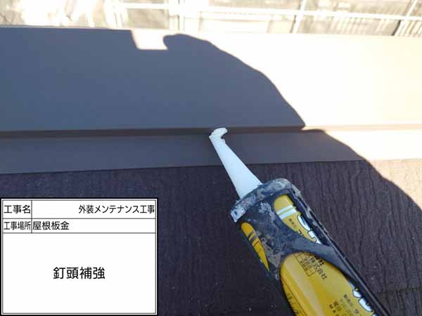 神奈川県鎌倉市　S様邸 屋根板金　釘頭補強
