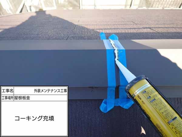 神奈川県鎌倉市　S様邸 屋根板金　コーキング充填