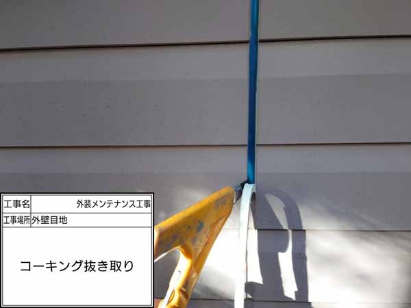 神奈川県鎌倉市　S様邸　コーキング　抜き取り