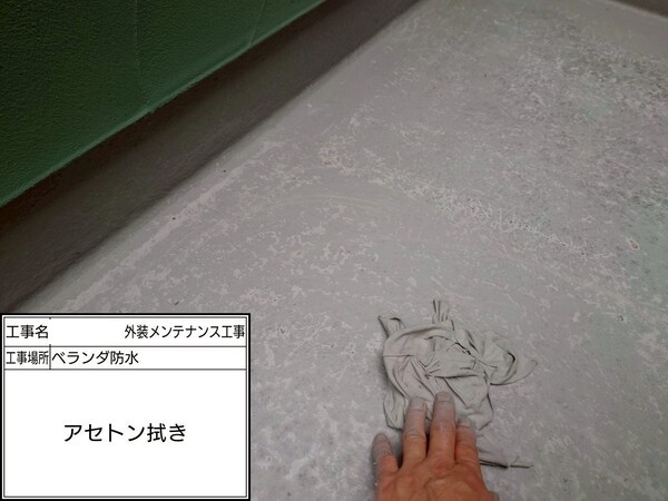 鎌倉市S様_ベランダアセトン