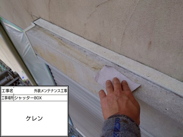 鎌倉市S様_シャッターボックスケレン