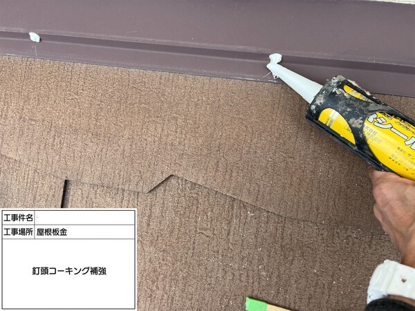 鎌倉市C様邸_板金くぎ頭