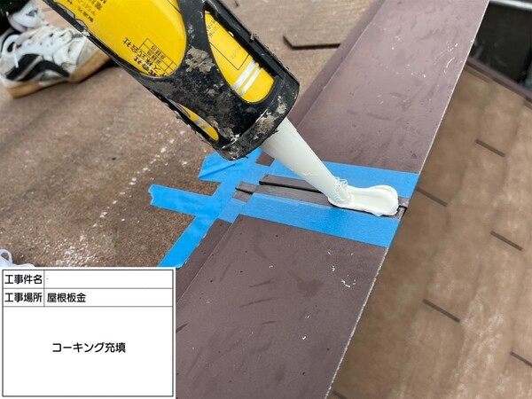 鎌倉市C様邸_屋根板金コーキング