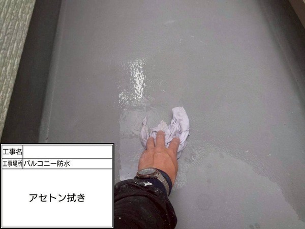 神奈川県鎌倉市-ベランダ施工-アセトン拭き作業