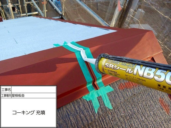 鎌倉市N様邸_屋根コーキング充填