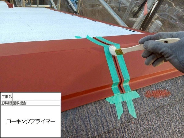 鎌倉市N様邸_屋根コーキングプライマー