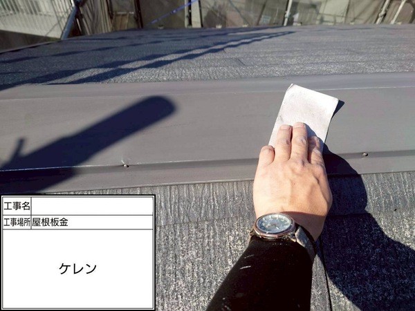 鎌倉市N様邸_屋根ケレン