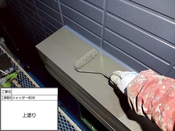 神奈川県鎌倉市-屋根カバー外壁塗装-シャッターボックス上塗り