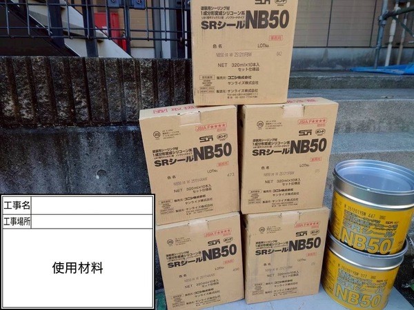 神奈川県鎌倉市-屋根カバー外壁塗装-使用材料 (2)