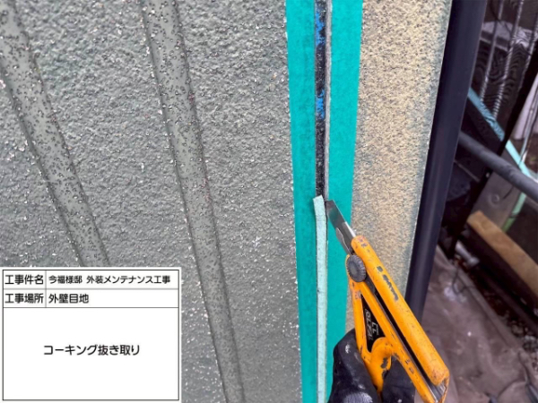 鎌倉市-シーリング打ち替え-既存シーリング撤去