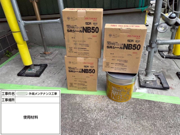 鎌倉市-シーリング打ち替え-使用材料