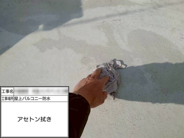 鎌倉市-防水工事-屋上バルコニー-アセトン拭き