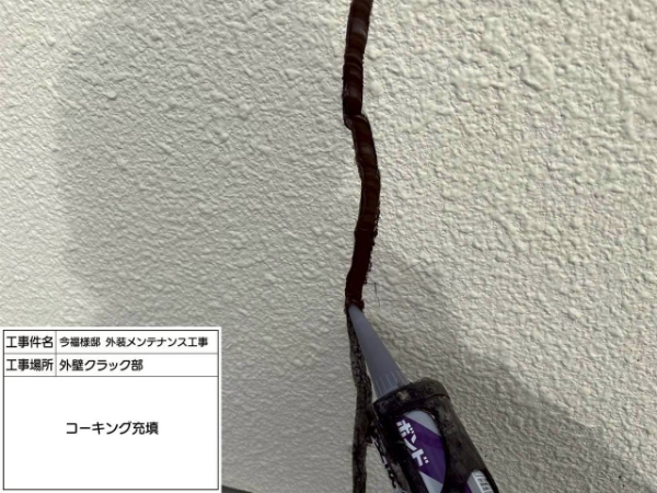 鎌倉市-ひび割れ補修-シーリング充填