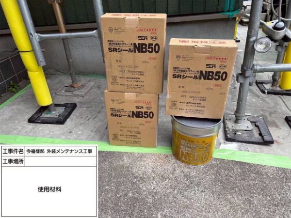 鎌倉市-シーリング打ち替え-使用材料
